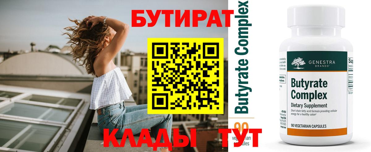 Гуково  Бутират бутандиол  БУТИРАТ  Вход с VPN 