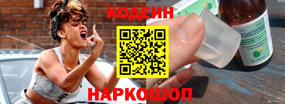 Кодеин Purple Drank Гуково