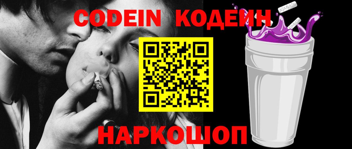 Codein Purple Drank  Вход с VPN  Гуково  Кодеиновый сироп Lean Purple Drank 