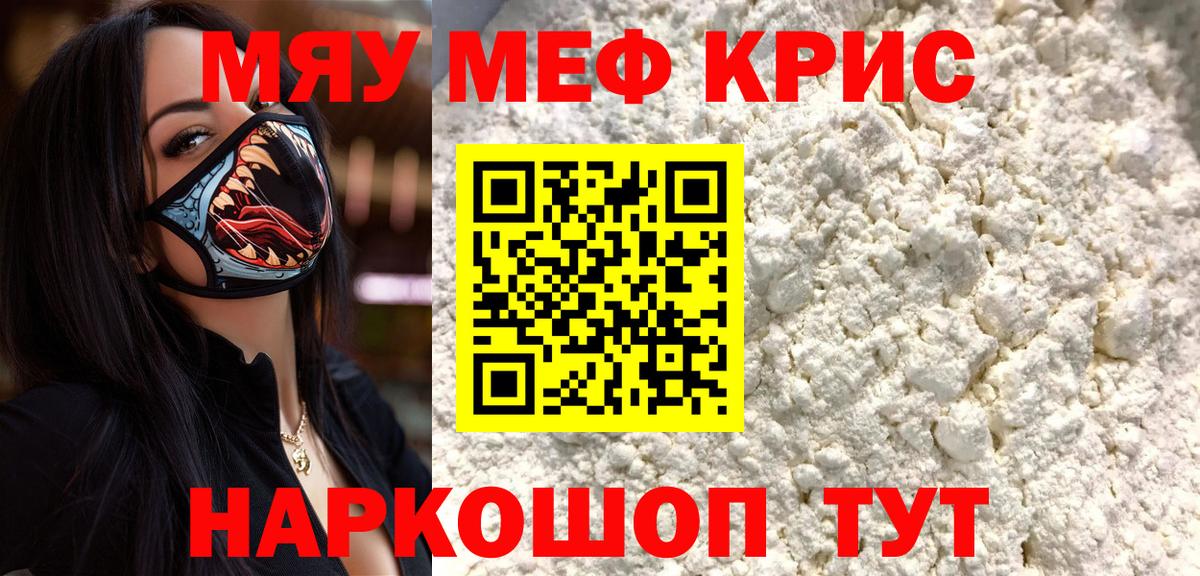 Меф мяу мяу кристаллы Гуково